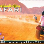 رحلات السفاري